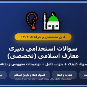 سوالات استخدامی دبیری معارف اسلامی با جواب (تخصصی)