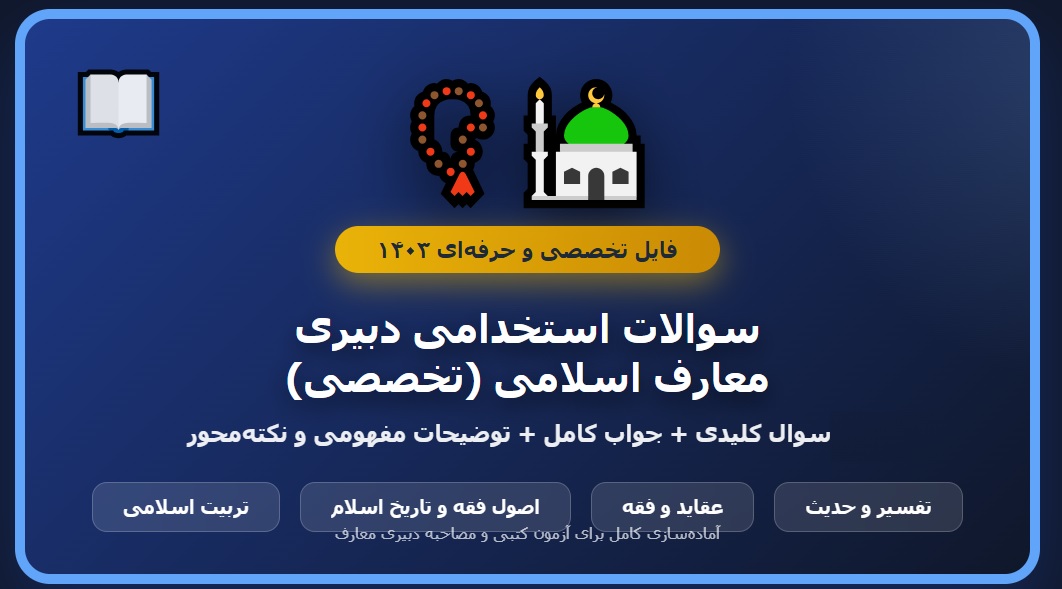 سوالات استخدامی دبیری معارف اسلامی با جواب (تخصصی)