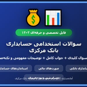 سوالات استخدامی رشته حسابداری بانک مرکزی با جواب