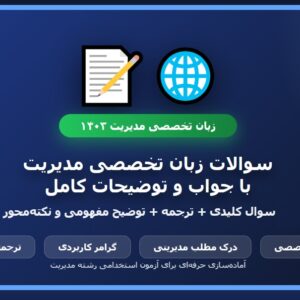 سوالات استخدامی زبان تخصصی مدیریت با جواب