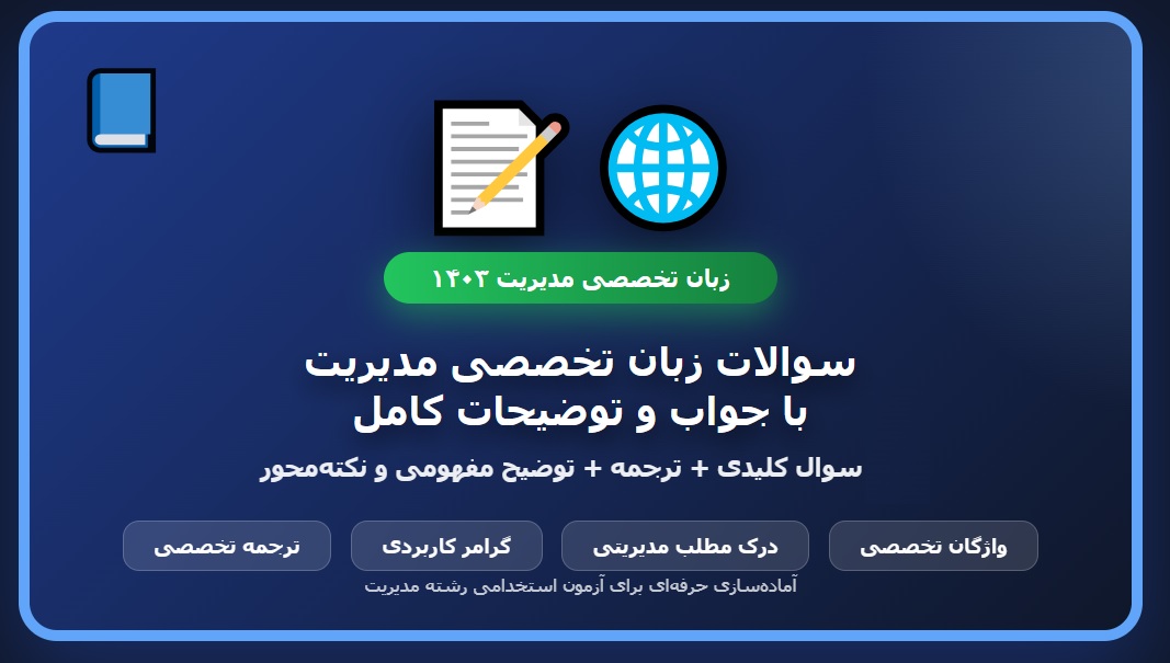 سوالات استخدامی زبان تخصصی مدیریت با جواب
