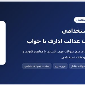 سوالات استخدامی قانون دیوان عدالت اداری با جواب