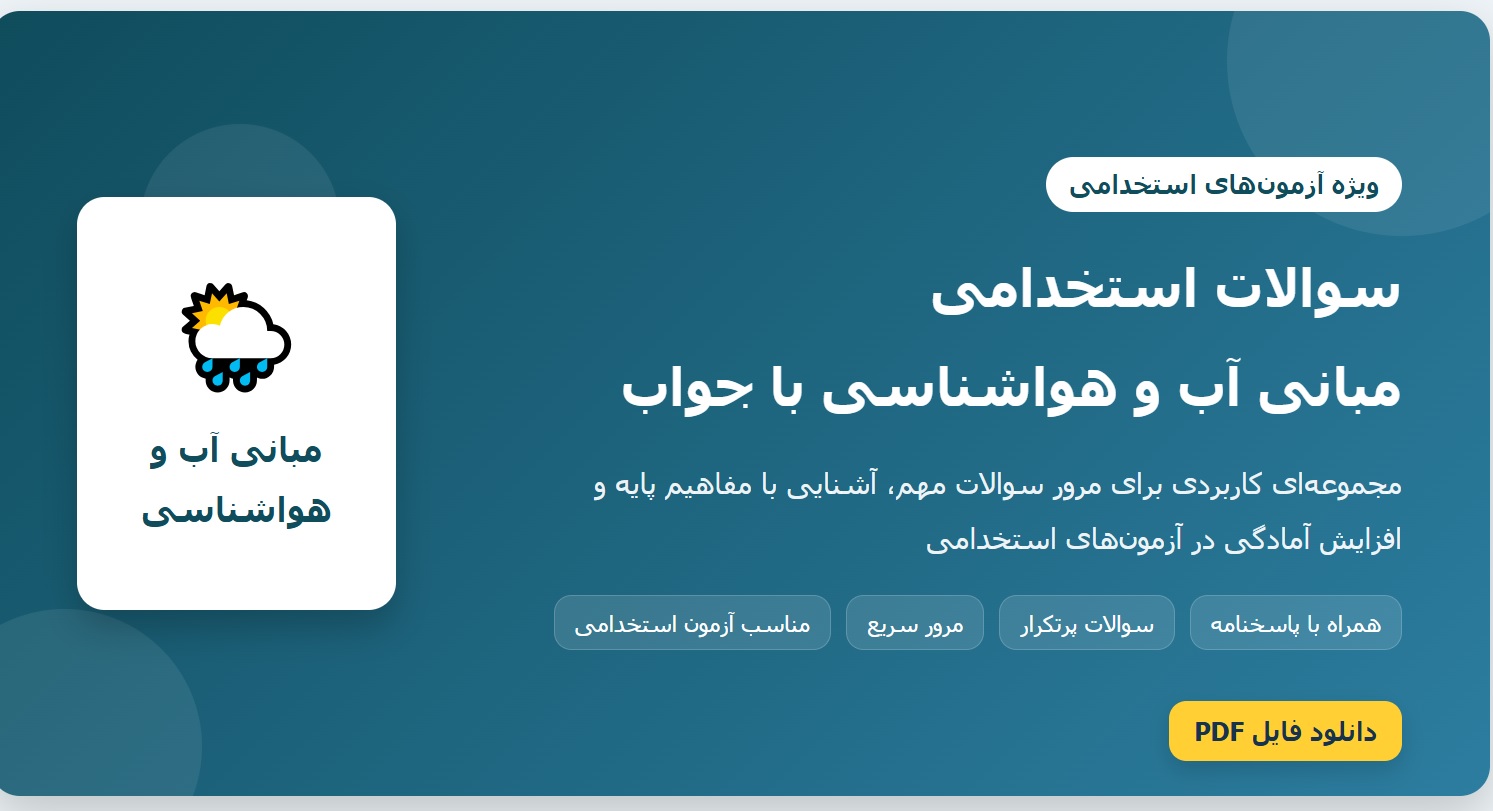 سوالات استخدامی مبانی آب و هواشناسی با جواب
