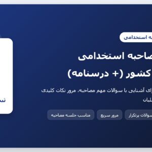 سوالات مصاحبه استخدامی ثبت اسناد کشور (+ درسنامه)