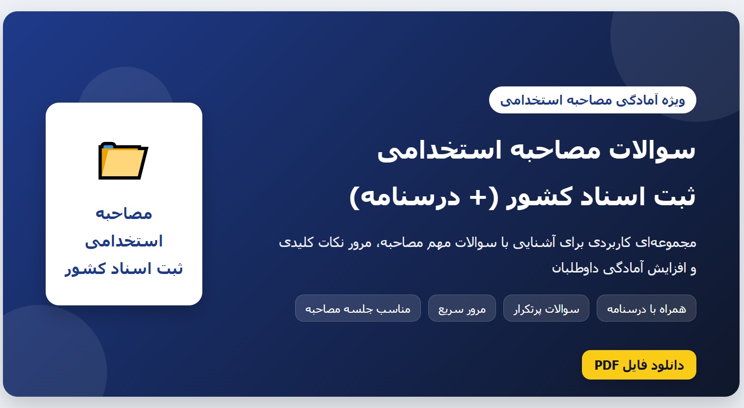 سوالات مصاحبه استخدامی ثبت اسناد کشور (+ درسنامه)