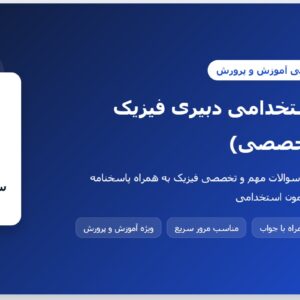 سوالات استخدامی دبیری فیزیک با جواب (تخصصی)