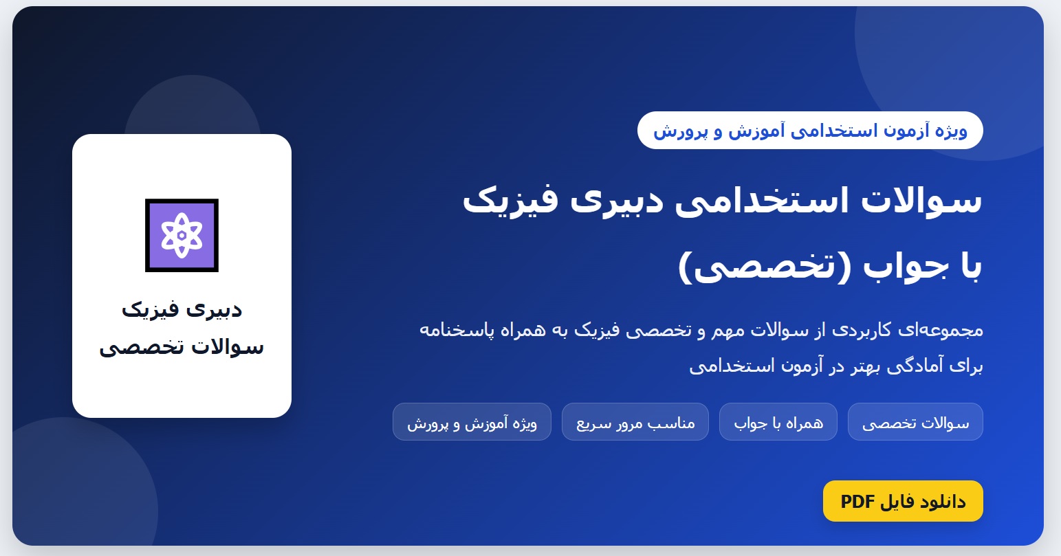 سوالات استخدامی دبیری فیزیک با جواب (تخصصی)