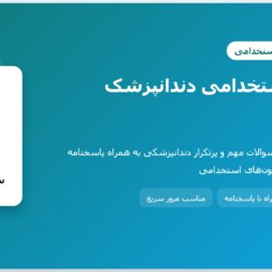 سوالات استخدامی دندانپزشک با جواب