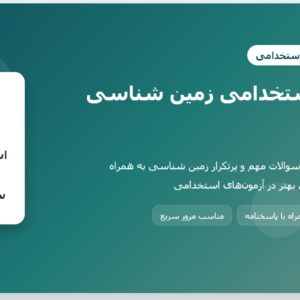 سوالات استخدامی زمین شناسی با جواب