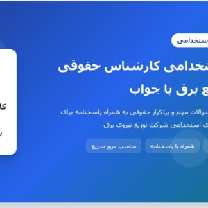 سوالات استخدامی کارشناس حقوقی شرکت توزیع برق با جواب