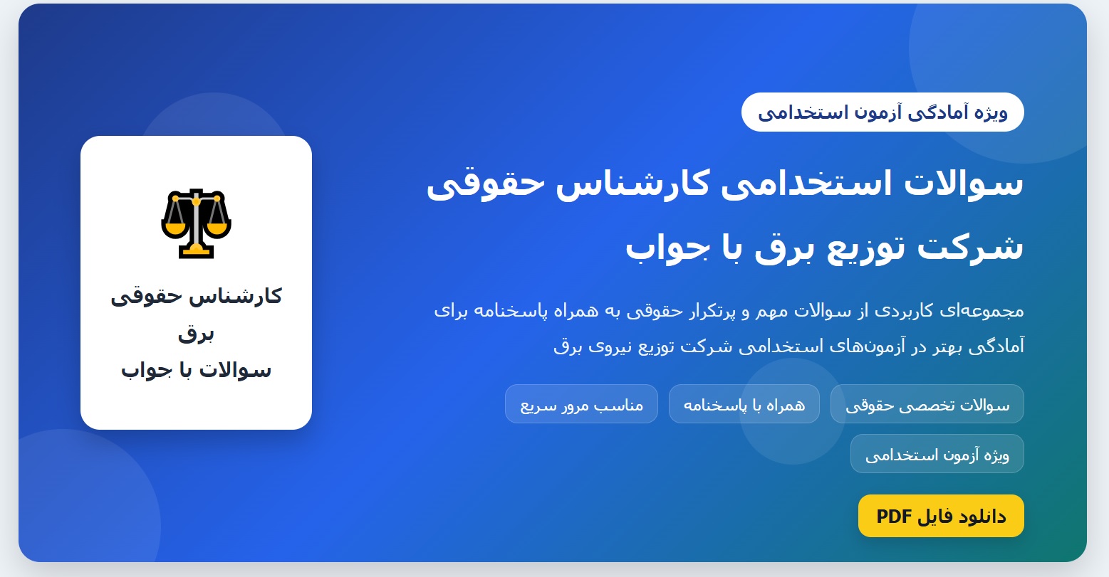 سوالات استخدامی کارشناس حقوقی شرکت توزیع برق با جواب