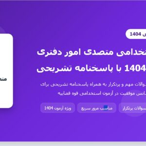 سوالات استخدامی متصدی امور دفتری قوه قضاییه 1404 با پاسخنامه تشریحی
