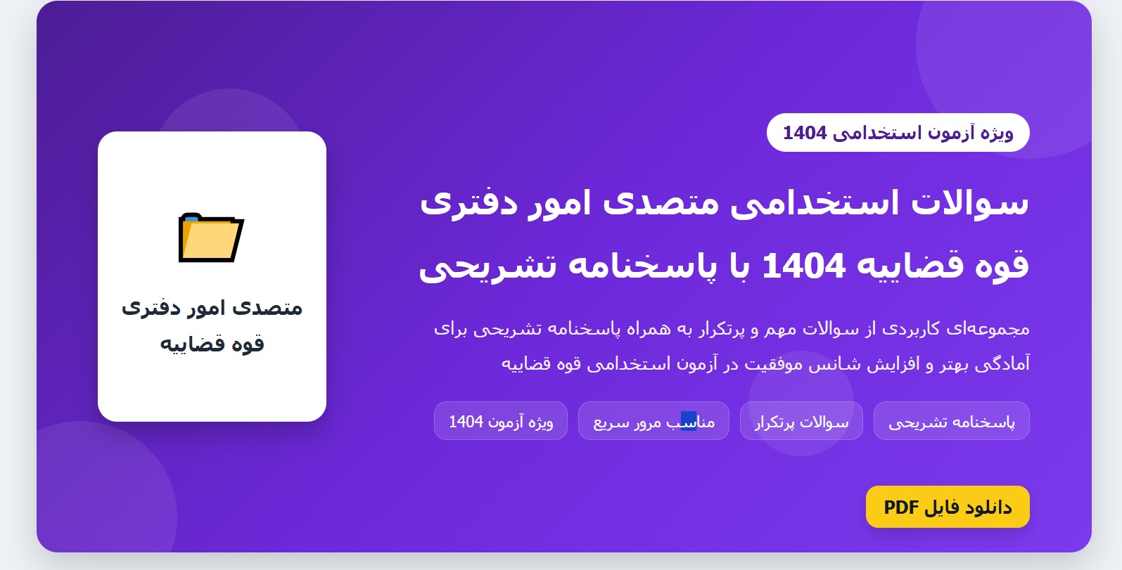 سوالات استخدامی متصدی امور دفتری قوه قضاییه 1404 با پاسخنامه تشریحی