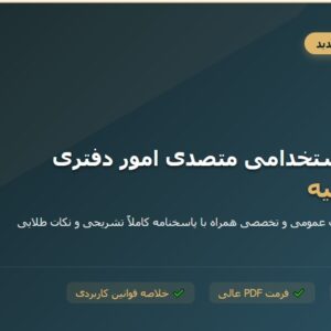 سوالات استخدامی متصدی امور دفتری قوه قضاییه با جواب