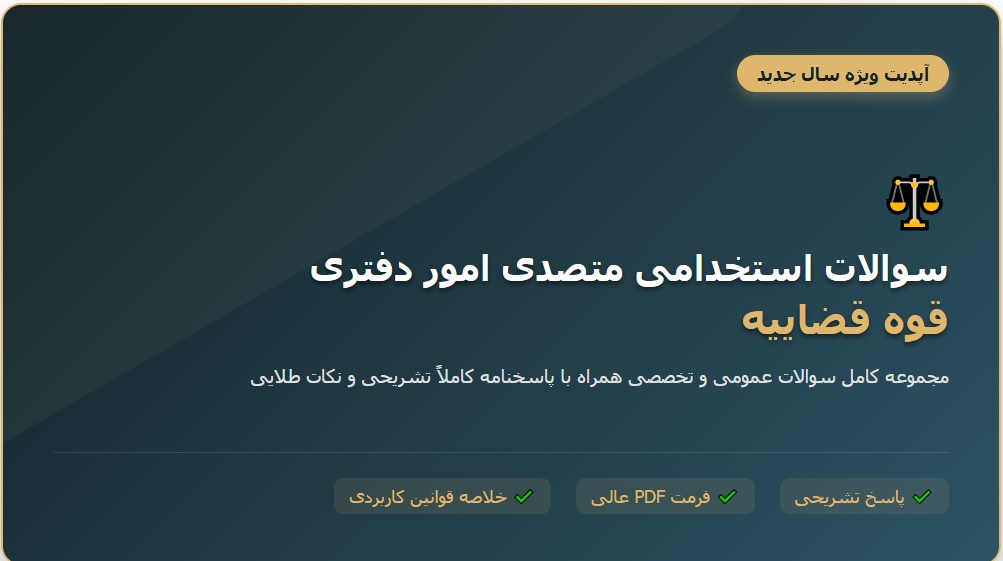 سوالات استخدامی متصدی امور دفتری قوه قضاییه با جواب