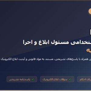 سوالات استخدامی مسئول ابلاغ و اجرا قوه قضاییه 1404 با پاسخنامه تشریحی