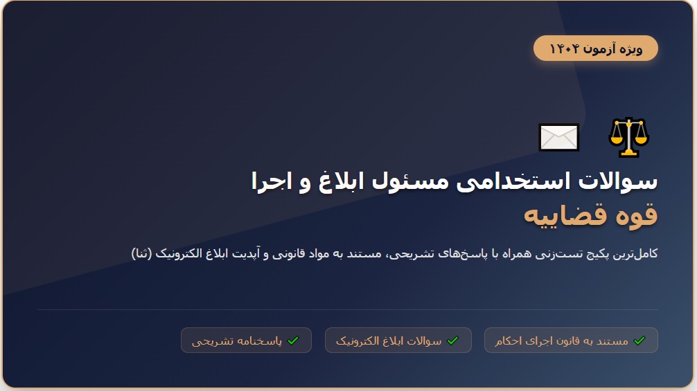 سوالات استخدامی مسئول ابلاغ و اجرا قوه قضاییه 1404 با پاسخنامه تشریحی