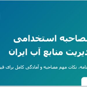 سوالات مصاحبه استخدامی شرکت مدیریت منابع آب ایران با جواب (+درسنامه)