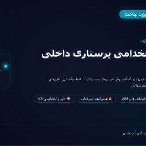 سوالات استخدامی پرستاری داخلی جراحی با جواب