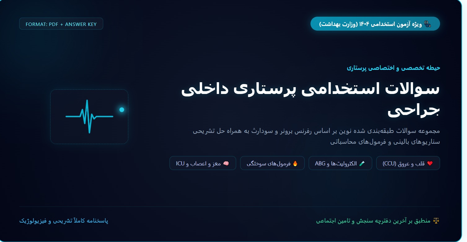 سوالات استخدامی پرستاری داخلی جراحی با جواب