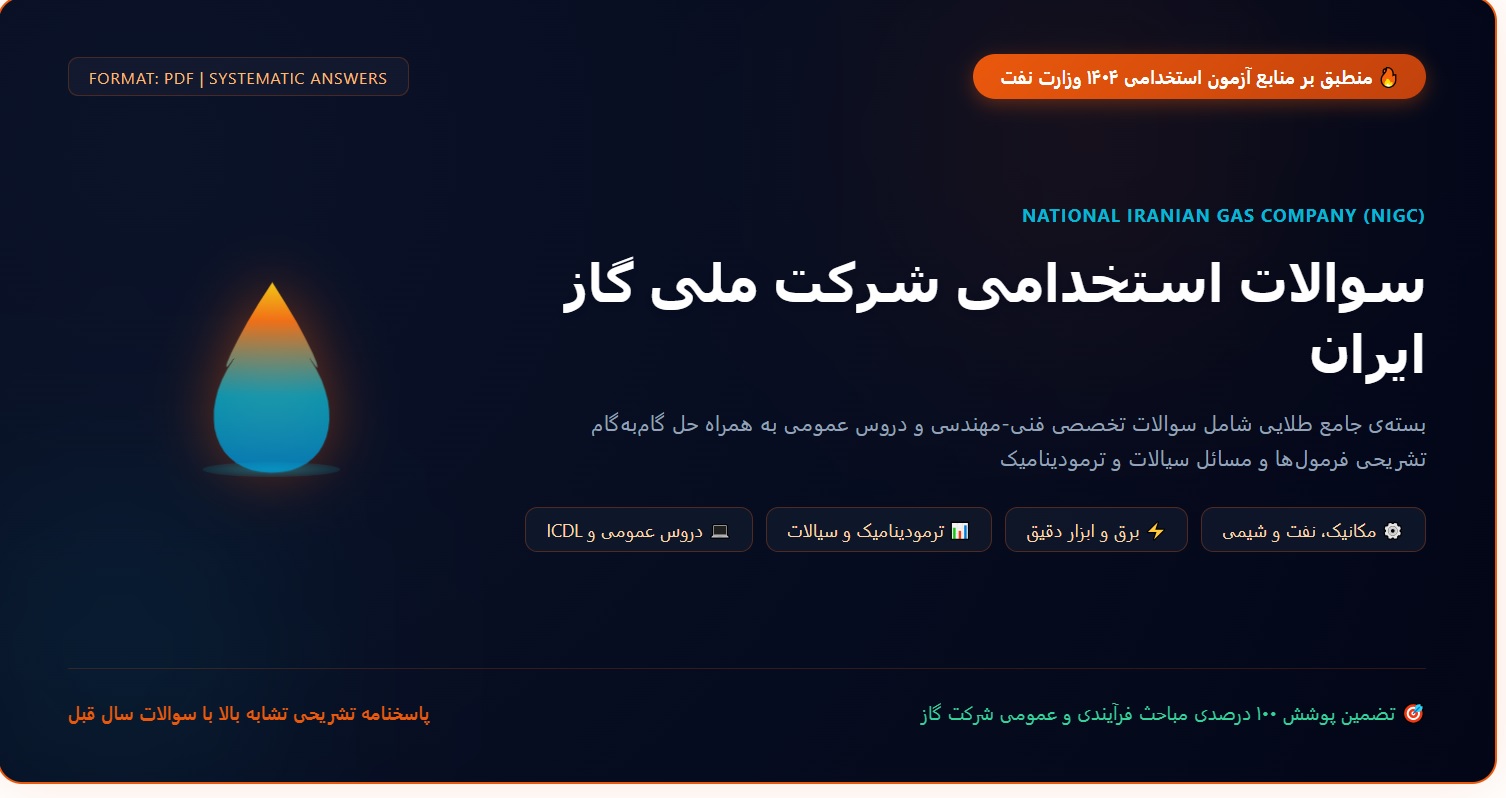 سوالات استخدامی شرکت گاز با جواب
