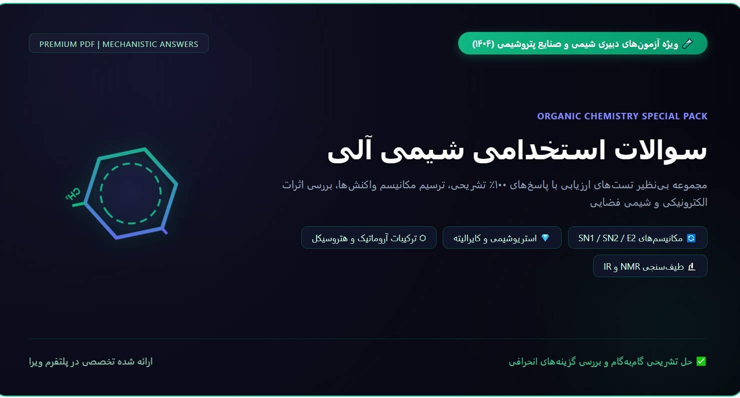 سوالات استخدامی شیمی آلی با جواب