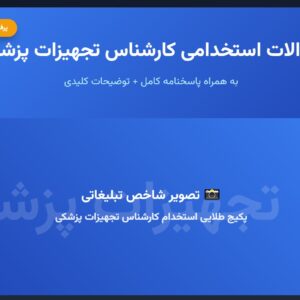 سوالات استخدامی کارشناس تجهیزات پزشکی با جواب