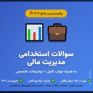 سوالات استخدامی مدیریت مالی با جواب
