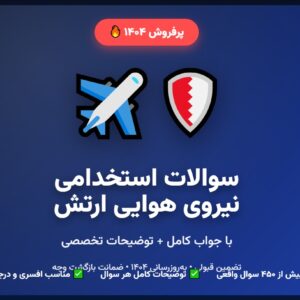 سوالات استخدامی نیروی هوایی ارتش با جواب