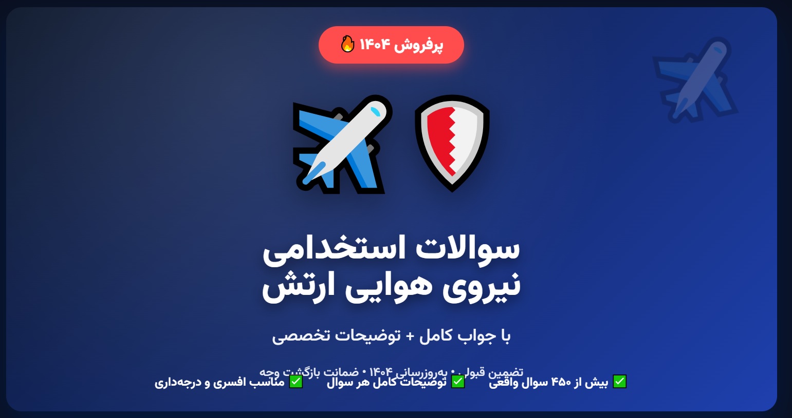 سوالات استخدامی نیروی هوایی ارتش با جواب