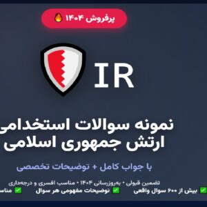 نمونه سوالات استخدامی ارتش