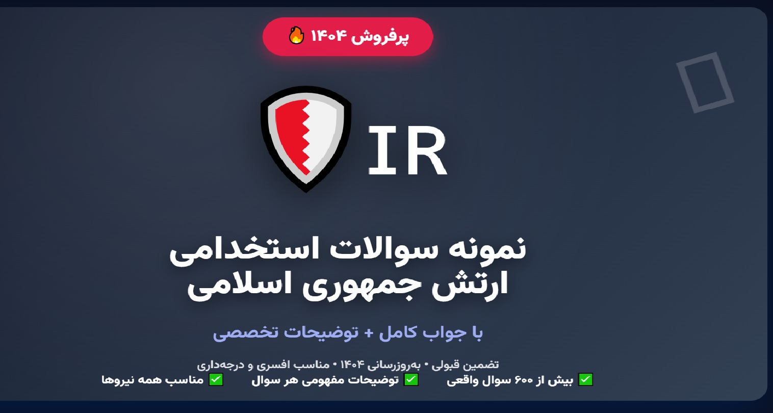 نمونه سوالات استخدامی ارتش