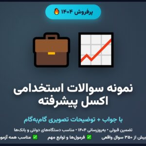 نمونه سوالات استخدامی اکسل