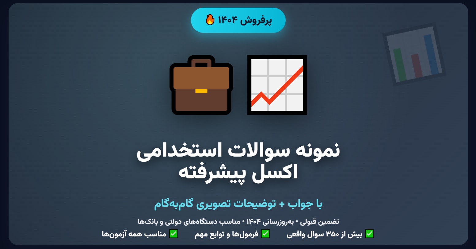 نمونه سوالات استخدامی اکسل