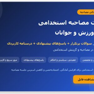 ت مصاحبه استخدامی وزارت ورزش و جوانان با جواب