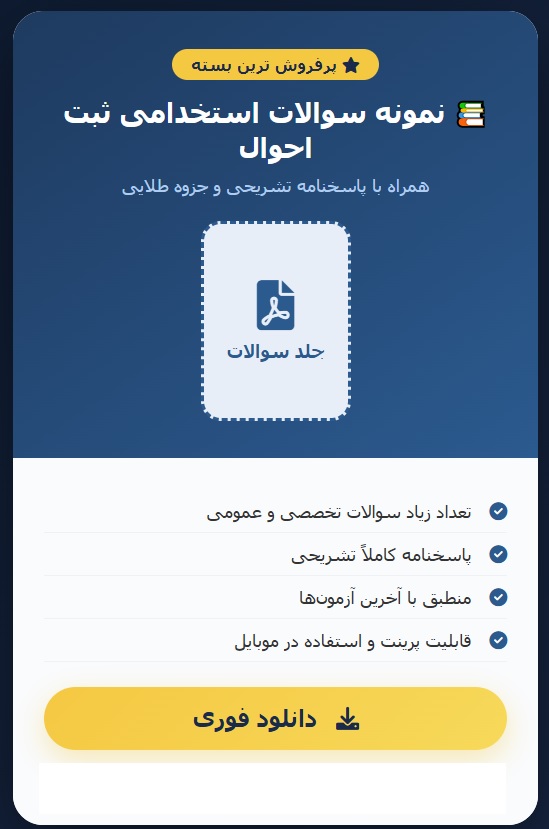 دانلود نمونه سوالات استخدامی ثبت احوال