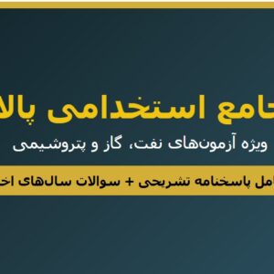 نمونه سوالات استخدامی پالایشگاه