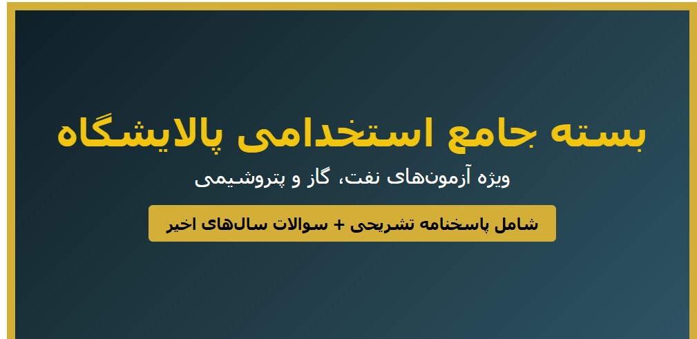 نمونه سوالات استخدامی پالایشگاه