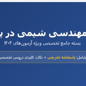 نمونه سوالات استخدامی پتروشیمی مهندسی شیمی