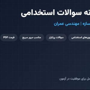 نمونه سوالات استخدامی تحلیل سازه