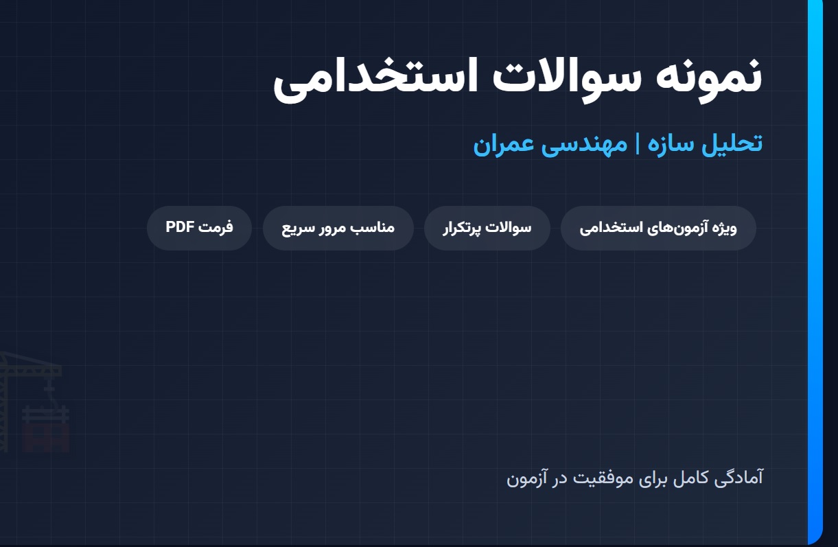 نمونه سوالات استخدامی تحلیل سازه