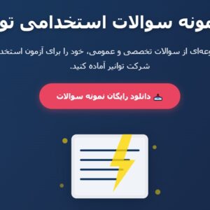 نمونه سوالات استخدامی توانیر