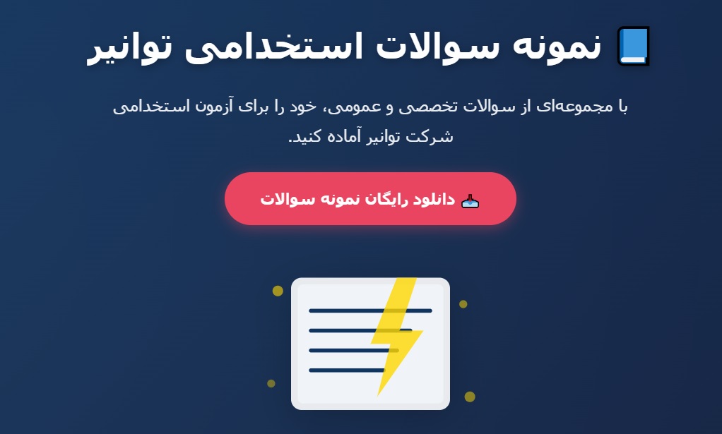 نمونه سوالات استخدامی توانیر