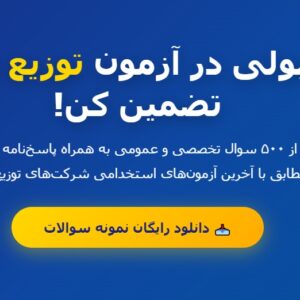 نمونه سوالات استخدامی توزیع برق