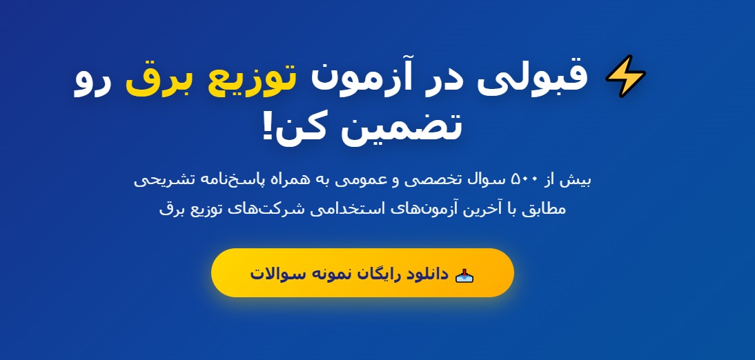 نمونه سوالات استخدامی توزیع برق