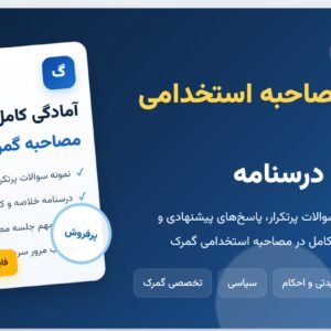 سوالات مصاحبه استخدامی گمرک با جواب (+درسنامه)