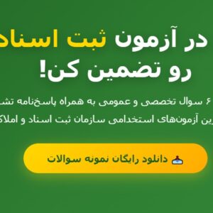 نمونه سوالات استخدامی ثبت اسناد و املاک