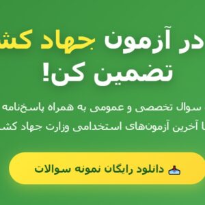نمونه سوالات استخدامی جهاد کشاورزی