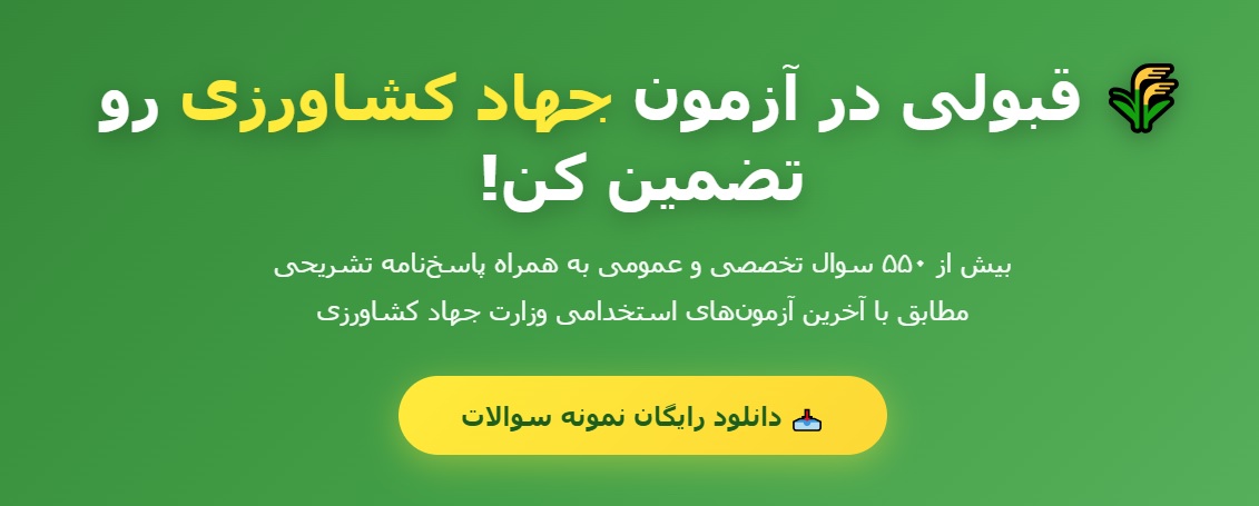 نمونه سوالات استخدامی جهاد کشاورزی