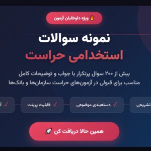نمونه سوالات استخدامی حراست با جواب